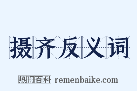 摄齐反义词是什么意思的图片